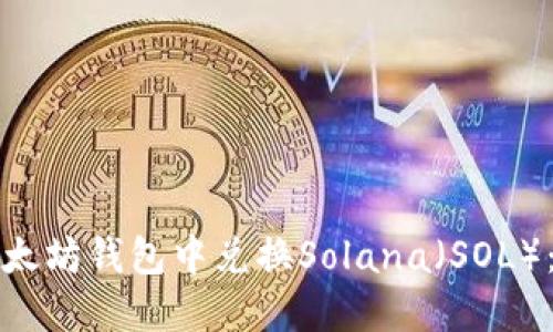如何在以太坊钱包中兑换Solana（SOL）：全面指南