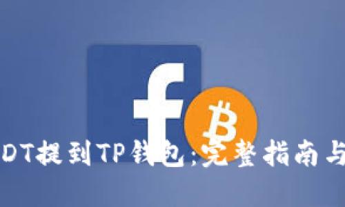 如何将USDT提到TP钱包：完整指南与操作步骤