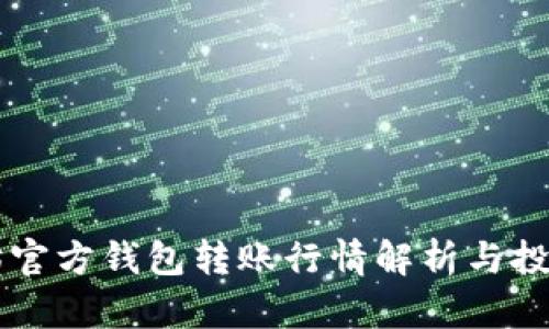 以太坊官方钱包转账行情解析与投资指南