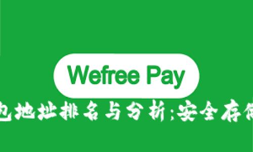 比特币冷钱包地址排名与分析：安全存储的最佳选择