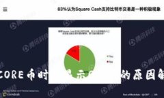 小狐钱包提取CORE币时仅显示0.1个的原因解析及解
