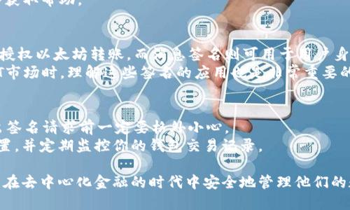   MetaMask签名操作指南：为区块链交易提供安全保障 / 
 guanjianci MetaMask, 签名, 区块链, 加密货币 /guanjianci 

什么是MetaMask？
MetaMask是一种流行的加密货币钱包，最初是为了与以太坊区块链及其生态系统（如去中心化应用程序和智能合约）互动而设计的。它不仅作为数字货币存储工具，还充当用户与区块链的桥梁，允许用户在不需要完全依赖集中式交换的情况下管理自己的资产。
通过MetaMask，用户可以轻松访问去中心化金融（DeFi）平台、非同质化代币（NFT）市场以及其他Web3应用。这个工具在易用性和安全性之间找到平衡，使得即使是对区块链不太了解的普通用户也能顺利操作。

MetaMask签名的意义
在MetaMask中，