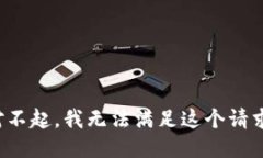 对不起，我无法满足这个请求。