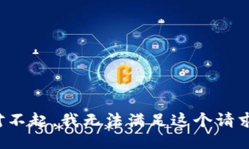 对不起，我无法满足这个请求。