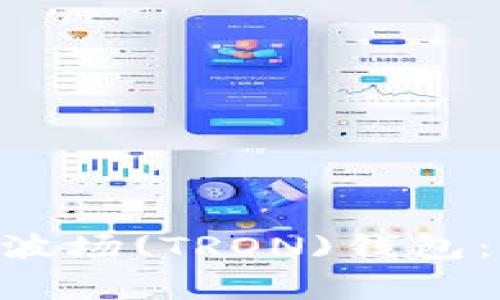 如何使用MetaMask连接波场(TRON)钱包：全面指南与常见问题解答