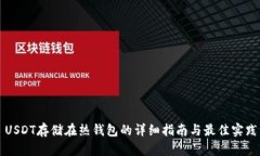 USDT存储在热钱包的详细指