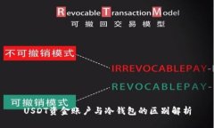 USDT资金账户与冷钱包的区