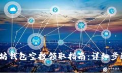 2023年以太坊钱包空投领取