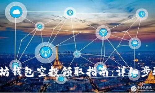 2023年以太坊钱包空投领取指南：详细步骤与注意事项