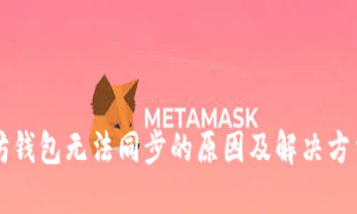 以太坊钱包无法同步的原因及解决方法详解