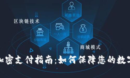 小狐钱包加密支付指南：如何保障您的数字资产安全