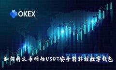 如何将火币网的USDT安全转