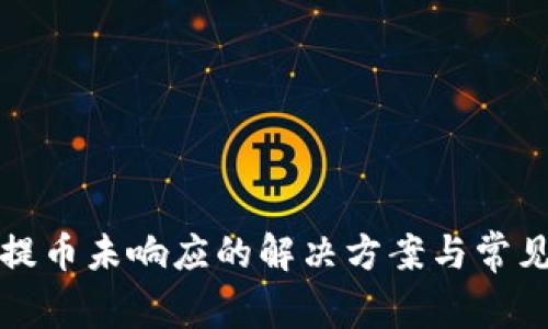 小狐钱包提币未响应的解决方案与常见问题解析