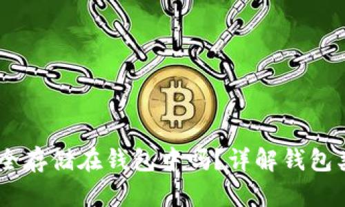 USDT可以安全存储在钱包中吗？详解钱包类型及安全性