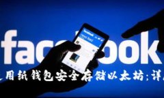 如何使用纸钱包安全存储