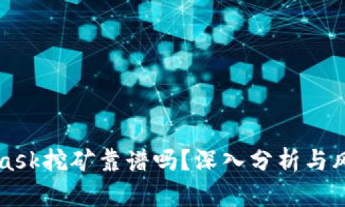 MetaMask挖矿靠谱吗？深入分析与风险评估