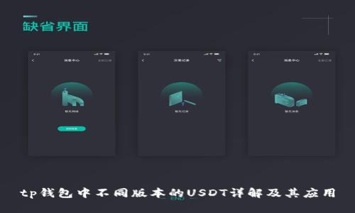 tp钱包中不同版本的USDT详解及其应用