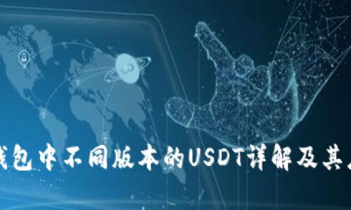 tp钱包中不同版本的USDT详解及其应用