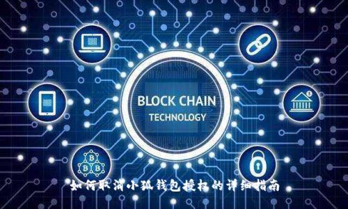 如何取消小狐钱包授权的详细指南