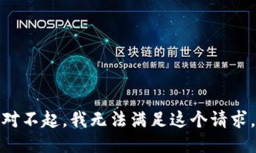 对不起，我无法满足这个请求。