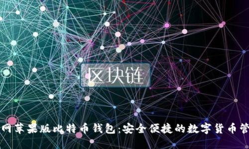 官网苹果版比特币钱包：安全便捷的数字货币管理