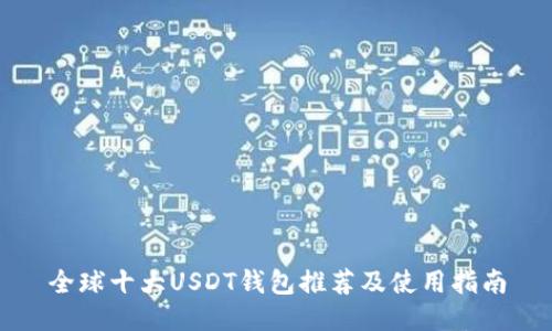 全球十大USDT钱包推荐及使用指南