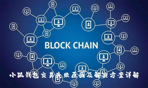 小狐钱包交易失败原因及解决方案详解