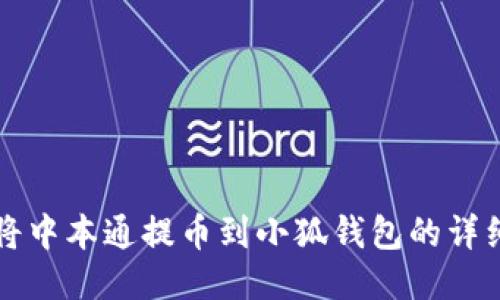 如何将中本通提币到小狐钱包的详细指南