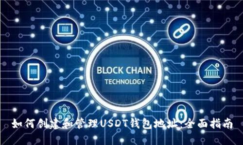 如何创建和管理USDT钱包地址：全面指南