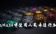 如何在MetaMask中使用人民币进行加密货币交易