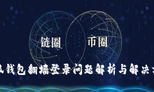 小狐钱包翻墙登录问题解析与解决方案