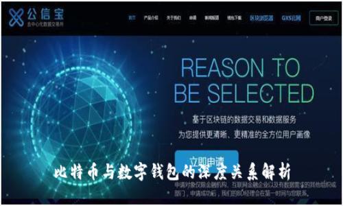 比特币与数字钱包的深度关系解析