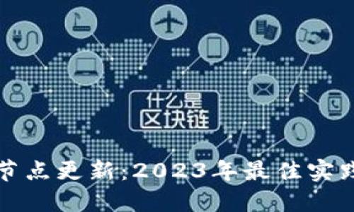 以太坊钱包节点更新：2023年最佳实践与安全建议