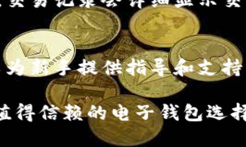   小狐钱包：探索其可靠性及用户体验 / 
 guanjianci 小狐钱包, 电子钱包, 数字货币, 个人信息安全 /guanjianci 

随着数字货币的普及，越来越多的用户开始关注电子钱包的使用，其中小狐钱包作为新兴的电子钱包平台，引起了不少人的兴趣。在选择使用任何数字钱包时，用户往往会优先考虑它的安全性、操作便利性、用户体验等因素。本文将对小狐钱包的可靠性进行深入探讨，并对常见的疑问进行解答。

小狐钱包的背景
小狐钱包是一款专注于数字货币的智能电子钱包，支持多种主流加密货币的存储与交易。它致力于为用户提供安全、便捷的数字货币管理服务。小狐钱包发行于近年来，旨在满足不断增长的加密货币用户的需求。

小狐钱包的安全性评估
安全性是用户在选择任何电子钱包时的首要考虑因素。小狐钱包在这一方面采取了多种措施。首先，它采用了先进的加密技术，确保用户的数据和资产在传输过程中的安全性。此外，小狐钱包还提供了双重身份验证功能，在用户进行交易时，需输入交易密码和短信验证码。这种双重保护方式提高了账户被黑客攻击的难度。

此外，小狐钱包定期进行安全审计，发现潜在的安全漏洞并及时修复，以保证平台的安全性。但是，没有任何系统能够做到百分之百的安全，因此用户仍需注意个人信息的保护，不要随意分享私人密钥等敏感信息。

用户体验与界面设计
小狐钱包的用户界面设计较为，用户上手较为容易。无论是新手还是资深的数字货币玩家，都能在平台上迅速找到所需的功能。钱包内的交易记录、资产管理、转账功能一目了然，有助于提升用户体验。

除了方便的界面设计，小狐钱包还注重用户的使用反馈，定期推出更新，功能，以提升整体使用体验。这种对用户需求的重视，使得更多用户愿意留下来使用小狐钱包。

小狐钱包的社区和客服支持
社群是影响用户信任的重要因素之一。小狐钱包建立了一个活跃的用户社区，用户可以在社区中分享经验、解决问题。社区内还有专业人士提供技术支持，帮助用户更好地使用钱包的各项功能。

此外，小狐钱包还提供多渠道的客服支持，包括在线聊天、邮件、社交平台等，用户在使用过程中若遇到问题，可以随时获取帮助。及时且有效的客服支持，使得用户在遇到问题时不至于感到孤立无援，从而增加对小狐钱包的信任感。

小狐钱包的费用与收益
在使用小狐钱包时，用户最关心的除了安全性和便捷性外，还有费用问题。小狐钱包在交易时收取一定的手续费，具体费用会因币种、交易金额及市场波动而有所不同。在使用前，用户应认真阅读相关费用说明，以避免产生意外支出。

值得一提的是，小狐钱包还提供了收益功能，用户可以通过持有数字货币享受相应的利息收益。这一功能吸引了很多希望通过投资数字货币获得收益的用户。不过，用户需要了解数字货币市场的波动性，保持理性，其收益并不能做为稳定的收入来源。

小狐钱包与其他电子钱包的比较
与其他主流电子钱包相比，小狐钱包在某些方面具有竞争优势。首先，小狐钱包的用户体验设计更加友好，对于新用户来说更容易上手。其次，小狐钱包的收费相对透明，用户在使用过程中没有隐性费用的困扰。

然而，小狐钱包也存在一些不足之处，例如在某些冷门币种的支持上可能不如一些其他平台全面。此外，虽然小狐钱包逐步建立了用户社区，但在规模和活跃度上，还需要进一步提升。

常见问题解答
在讨论小狐钱包的可靠性时，许多用户可能会有以下几个疑问：

小狐钱包是否适合新手用户使用？
小狐钱包因为其友好的用户界面，适合新手用户使用。新用户在注册后，可以通过简单的指引设置钱包并了解各项功能。此外，小狐钱包的客服支持和活跃社区提供了一个良好的学习环境。然而，新手用户在使用数字货币时仍需谨慎，了解市场风险。

小狐钱包的资金安全如何保障？
小狐钱包通过先进的加密技术、双重身份验证以及定期安全审计等方式，保障用户资金的安全。但涉及到数字货币，一定程度的风险无法避免，用户在使用时仍需谨慎保护个人信息。

小狐钱包的手续费高吗？
小狐钱包的手续费相对较为透明，不同的交易可能会有不同的收费标准。等待交易确认的过程中，用户可能会面临网络波动带来的手续费变化，因此建议用户在交易前仔细了解相关费用。

如何对小狐钱包的交易进行确认？
在小狐钱包内部，用户可以通过查看交易记录来确认交易状态。每笔交易在经过一定处理时间后，都会生成交易记录，用户可以随时查看这部分信息。交易记录会详细显示交易的金额、时间和状态，便于用户了解自己的资金动向。

小狐钱包的客户支持体系是否完善？
小狐钱包设有多种客户支持渠道，包括在线聊天和邮件支持，用户在遇到问题时可以快速获取帮助。此外，社区内也有许多热心用户和技术专家，可以为新手提供指导和支持。因此，小狐钱包的客户支持体系相对完善。

综上所述，小狐钱包在安全性、用户体验和客服支持等方面都表现良好，适合广大的数字货币用户使用。尽管存在一些不足，但通过不断，它仍是一个值得信赖的电子钱包选择。