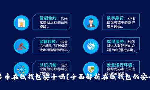 比特币在线钱包安全吗？全面解析在线钱包的安全性