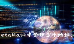 如何在MetaMask中管理多个地址：全面指南