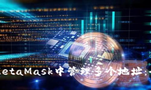 如何在MetaMask中管理多个地址：全面指南