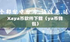 为了提供完整的内容，我将启动以下部分来构建