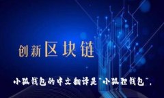 小狐钱包的中文翻译是“小狐狸钱包”。