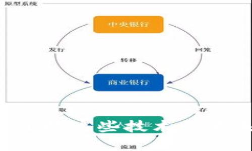   Yii框架开发USDT钱包API的全面指南 / 
 guanjianci Yii框架, USDT钱包, API开发, 区块链技术 /guanjianci 

引言
随着数字货币的流行，USDT（泰达币）作为一种与美元挂钩的稳定币，得到了越来越广泛的应用。许多应用程序和服务开始集成USDT钱包，以便用户可以安全、便捷地存储、发送和接收这种数字资产。Yii框架作为一种高效的PHP框架，适合开发Web应用程序，包括数字钱包API。本篇文章将详细介绍如何基于Yii框架开发USDT钱包API，包括概念、实践、注意事项、流行问题等。

USDT的基本概念
在深入开发之前，我们需要了解什么是USDT及其在区块链生态系统中的重要性。USDT是一种基于区块链技术的稳定币，旨在提供数字资产的流动性，同时保持与法定货币（如美元）的价值稳定。这使得USDT在加密货币交易所和个人用户当中广受欢迎，因为它避免了加密资产价格波动带来的风险。
USDT的运作依赖于区块链技术，它的每一笔交易都是记录在区块链上的，这确保了交易的透明性和不可篡改性。如今，USDT支持多种区块链网络，如以太坊、波场和Omni Layer等，因此在开发API时需考虑与这些网络的兼容性。

Yii框架简介
Yii是一款高性能的PHP框架，适合开发大型Web应用程序。它提供了丰富的功能和扩展，使得开发过程更加高效，同时也遵循MVC（模型-视图-控制器）架构，便于代码的组织和管理。Yii框架具有以下几个主要特点：
ul
    listrong高效性：/strongYii的机制使其在处理高并发时具有良好的表现。/li
    listrong安全性：/strong提供多种安全特性，如防止SQL注入、XSS等。/li
    listrong灵活性：/strong支持模块化开发，能够灵活扩展。/li
/ul

USDT钱包API的基本结构
在开发USDT钱包的API之前，需要先确定API的基本结构。一个标准的USDT钱包API应当包括以下几个核心功能：
ul
    listrong创建钱包：/strong生成新的USDT钱包地址，并为用户提供访问权限。/li
    listrong查询余额：/strong提供用户查询其钱包余额的功能。/li
    listrong发送USDT：/strong实现用户之间的USDT资金转账。/li
    listrong接收USDT：/strong为用户提供接收USDT的功能。/li
    listrong交易记录：/strong查询用户的交易历史。/li
/ul
每个功能都需要独立的API接口，以便于前端调用和后端处理。

创建一个基本的USDT钱包API
为了创建一个基本的USDT钱包API，我们将逐步实现上面提到的几个功能。以下是创建USDT钱包API的基本步骤：

h4步骤1：项目结构/h4
首先，使用Yii框架创建一个新的项目。在命令行中输入：
precodecomposer create-project --prefer-dist yiisoft/yii2-app-basic usdt_wallet_api/code/pre
这将生成基础的Yii项目结构。接下来，我们需要创建用于钱包的控制器和模型。

h4步骤2：创建模型/h4
为了便于管理钱包数据，首先需要创建一个模型来处理钱包地址和用户信息。可以在`models`目录下创建`Wallet.php`模型文件：
precodenamespace app\models;

use yii\db\ActiveRecord;

class Wallet extends ActiveRecord {
    public static function tableName() {
        return 'wallet';
    }

    public function rules() {
        return [
            [['user_id', 'address'], 'required'],
            [['user_id'], 'integer'],
            [['address'], 'string', 'max' = 255],
        ];
    }
}/code/pre

h4步骤3：创建控制器/h4
接下来，创建控制器来处理API请求。在`controllers`目录下，创建`WalletController.php`：
precodenamespace app\controllers;

use yii\rest\ActiveController;
use app\models\Wallet;

class WalletController extends ActiveController {
    public $modelClass = 'app\models\Wallet';

    // 实现更复杂的功能，如创建钱包等
}/code/pre

h4步骤4：钱包创建功能/h4
现在，我们需要添加一个创建钱包的功能。具体来说，前端可以向`/wallet/create`发送POST请求，API会创建一个新的钱包地址并返回给用户。这里我们假设已经集成了第三方服务来生成钱包地址：
precodepublic function actionCreate() {
    $model = new Wallet();
    $model-user_id = Yii::$app-user-id;
    $model-address = $this-generateWalletAddress();  // 伪函数，替换为真实创建钱包的逻辑
    if ($model-save()) {
        return $model;
    } else {
        return ['error' = $model-errors];
    }
}/code/pre

h4步骤5：查询余额功能/h4
查询余额功能需要调用区块链API来获取用户的余额。在该方法中，我们将查询用户的钱包地址并返回相应的余额：
precodepublic function actionCheckBalance($id) {
    $wallet = Wallet::findOne($id);
    if (!$wallet) {
        return ['error' = 'Wallet not found'];
    }
    // 实际调用区块链API获取余额示例 (伪代码)
    $balance = $this-getBalanceFromBlockchain($wallet-address);
    return ['balance' = $balance];
}/code/pre这里`getBalanceFromBlockchain`同样是一个伪函数，具体的区块链API调用需要自己实现。

常见问题解答

h4问题1：为什么选择Yii框架开发USDT钱包API？/h4
在众多框架中，Yii框架凭借其高效性和安全性成为开发USDT钱包API的理想选择。首先，Yii框架拥有极好的性能表现，能够处理高并发请求，这是构建高负载应用的关键。其次，Yii框架自带多种安全特性，能够保护开发者免受常见的网络攻击，如SQL注入、XSS等。从开发体验上看，Yii还提供了强大的ORM（对象关系映射）功能，使得数据库操作更加简便，减少了繁琐的SQL语句。此外，Yii的社区支持也很强大，开发者可以方便地找到解决方案和第三方扩展。综上所述，Yii框架为开发USDT钱包API提供了强有力的支持和保障。

h4问题2：如何保障USDT钱包API的安全性？/h4
安全性是开发任何金融应用的重中之重。在开发USDT钱包API时，我们需要采取多种措施来保障安全性：
ul
    listrong身份验证：/strong每个API请求都需进行身份验证，确保用户身份合法，可以通过JWT（JSON Web Tokens）或OAuth2等方式实现。/li
    listrong数据加密：/strong在传输和存储敏感信息（如钱包地址、交易记录等）时，应使用加密技术，确保数据不被窃取。/li
    listrong访问控制：/strong设置合理的用户角色和权限管理，确保只有特定角色的用户可以访问敏感API。/li
    listrong输入验证：/strong对所有输入数据进行验证和过滤，防止恶意代码注入和攻击。/li
    listrong异常处理：/strong实现异常处理机制，避免因程序错误导致数据泄露。/li
/ul
通过综合运用以上措施，我们可以显著提升USDT钱包API的安全性，保护用户和平台的利益。

h4问题3：USDT钱包API的性能措施有哪些？/h4
在开发高并发的USDT钱包API时，性能是一个重要的考量因素。以下是一些措施：
ul
    listrong数据库：/strong针对频繁查询的表建立索引，并SQL语句，减少数据库查询的时间。/li
    listrong缓存机制：/strong使用Redis或Memcached等缓存技术，对频繁读取的数据进行缓存，减少数据库的压力。/li
    listrong代码：/strong避免低效的代码逻辑，通过调试和分析工具找出瓶颈，进行。/li
    listrong负载均衡：/strong对于高并发场景，可以考虑采用负载均衡技术，将流量分散到多个服务器，提高处理能力。/li
    listrong异步操作：/strong对于不需要立即完成的操作（如交易记录的存储），可以采用异步处理，提高响应效率。/li
/ul
通过实施这些性能措施，USDT钱包API能够处理更多的请求，提升用户的使用体验。

h4问题4：如何确保USDT钱包API的可扩展性？/h4
可扩展性是指系统能够在负载增加时，方便扩展和适应新业务需求。在设计USDT钱包API时，可以从以下几个方面确保可扩展性：
ul
    listrong模块化设计：/strong采用模块化结构，每个功能模块分开管理，便于后期维护和扩展。可根据需要增添新功能，而不影响现有功能。/li
    listrong版本控制：/strong在API中引入版本控制策略，例如`/api/v1/wallet`，未来若有大改动，可以发布新版本而不会影响现有用户。/li
    listrong使用接口定义：/strong通过OpenAPI（Swagger）等工具定义API接口，易于与前端开发以及其他系统的集成。/li
    listrong灵活的配置管理：/strong将相关配置内容（如数据库连接、缓存策略等）提取到配置文件中，方便随时调整。/li
/ul
确保系统的可扩展性，不仅能够很好地应对流量的增长，也能够在后续的开发中省去大量的成本和时间。

h4问题5：在USDT钱包API开发中，如何进行测试？/h4
软件测试是确保应用质量和性能不可或缺的一部分。在开发USDT钱包API时，应制定详细的测试计划，包括功能测试、性能测试和安全测试等：
ul
    listrong功能测试：/strong验证每个API的功能是否符合需求，包括输入验证、错误处理等，确保所有API按预期工作。/li
    listrong性能测试：/strong使用工具如JMeter或Loader.io进行压力测试，评估API在高负载下的表现和响应时间，找到性能瓶颈。/li
    listrong安全测试：/strong实施渗透测试和漏洞扫描，检查API是否存在安全漏洞，如SQL注入、XSS等风险。/li
    listrong用户验收测试：/strong邀请部分真实用户对API进行试用，听取他们的反馈和改进建议。/li
/ul
通过全面的测试，可以确保USDT钱包API具有良好的性能和用户体验，减少上线后的漏洞和问题。

结尾
本文详细介绍了如何使用Yii框架开发USDT钱包API的各个方面，包括基本概念、框架介绍、核心功能的实现、常见问题的解答。希望本文对您在开发USDT钱包API的过程中有所帮助。随着区块链技术的不断发展，数字货币的应用领域正在不断扩大，因此掌握这些技术将为未来的金融科技发展打下坚实的基础。