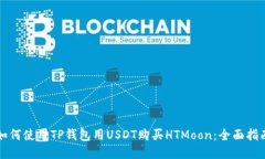 如何使用TP钱包用USDT购买HTMoon：全面指南