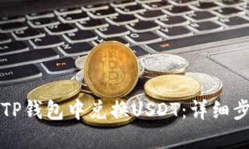 如何在TP钱包中兑换USDT：详细步骤指南