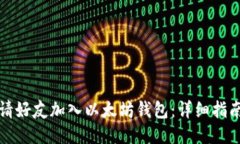 如何邀请好友加入以太坊钱包：详细指南与技巧