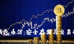 虚拟币钱包币信：安全存