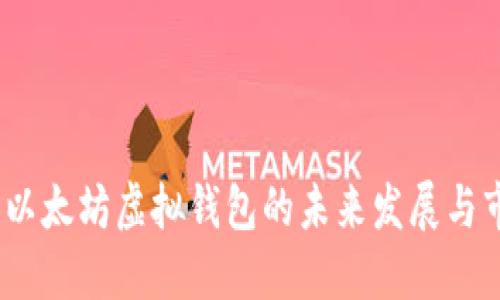 2023年以太坊虚拟钱包的未来发展与市场预测