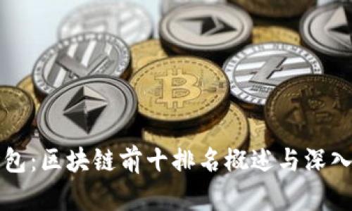 TP钱包：区块链前十排名概述与深入分析