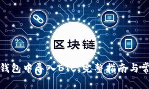 如何在小狐钱包中导入ETC：完整指南与常见问题解答