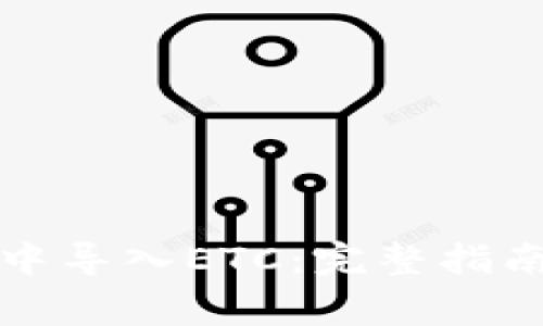 如何在小狐钱包中导入ETC：完整指南与常见问题解答