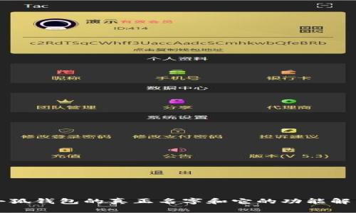 小狐钱包的真正名字和它的功能解析