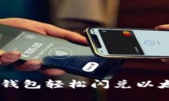 如何使用TP钱包轻松闪兑以